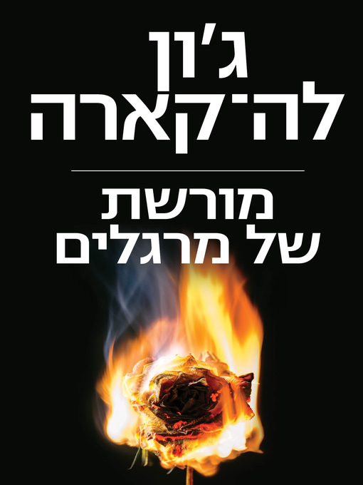 Title details for מורשת של מרגלים (A Legacy of Spies) by ג'ון לה-קארה - Available